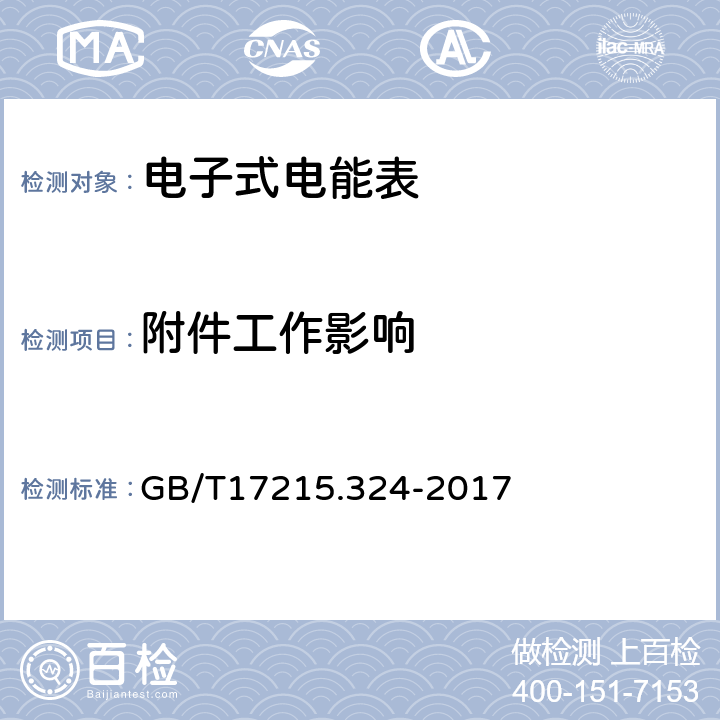 附件工作影响 交流电测量设备特殊要求24部分：静止式基波频率无功电能表（0,5s级，1s级，1级） GB/T17215.324-2017 8.3