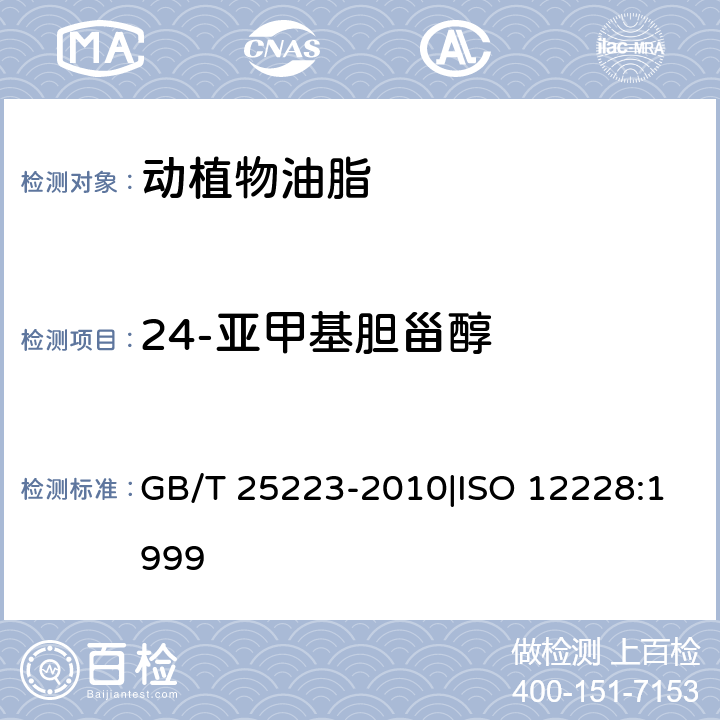 24-亚甲基胆甾醇 动植物油脂 甾醇组成和甾醇总量的测定 气相色谱法 GB/T 25223-2010|ISO 12228:1999