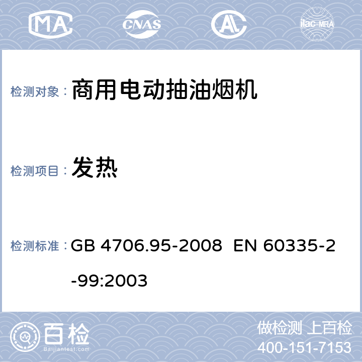 发热 GB 4706.95-2008 家用和类似用途电器的安全 商用电动抽油烟机的特殊要求