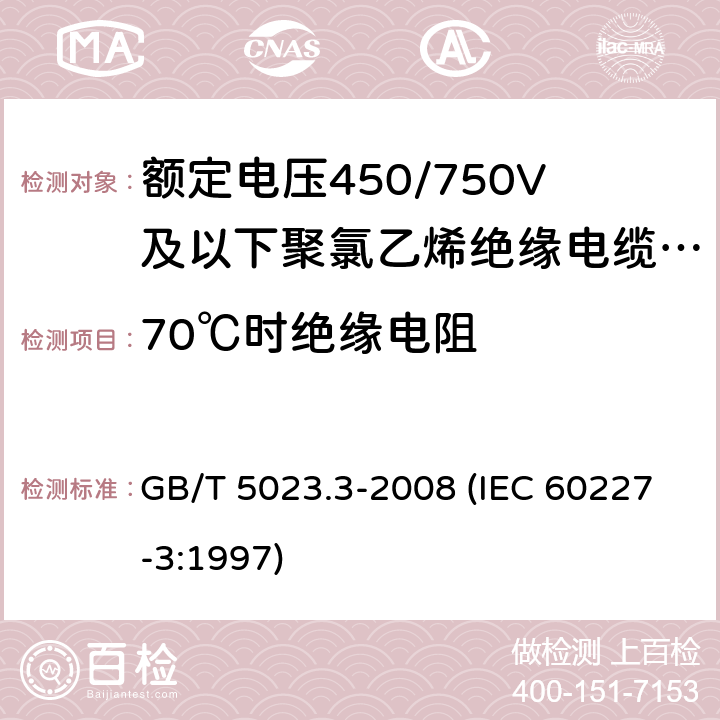 70℃时绝缘电阻 额定电压450/750V及以下聚氯乙烯绝缘电缆 第3部分：固定布线用无护套电缆 GB/T 5023.3-2008 (IEC 60227-3:1997) 3