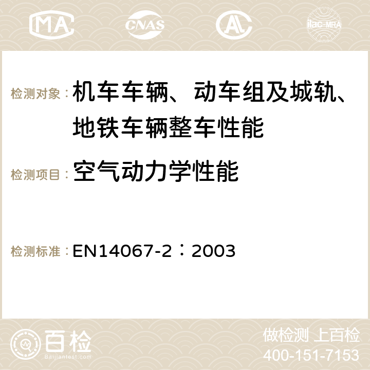 空气动力学性能 EN 14067-2:2003 铁路应用—空气动力学 第二部分:明线空气动力学 EN14067-2：2003 5