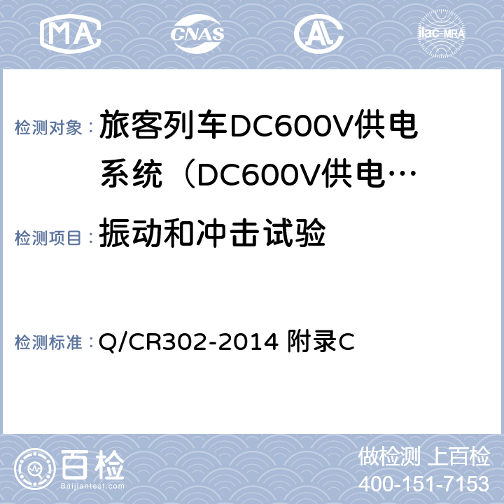 振动和冲击试验 旅客列车DC600V供电系统技术条件及试验 Q/CR302-2014 附录C C.10