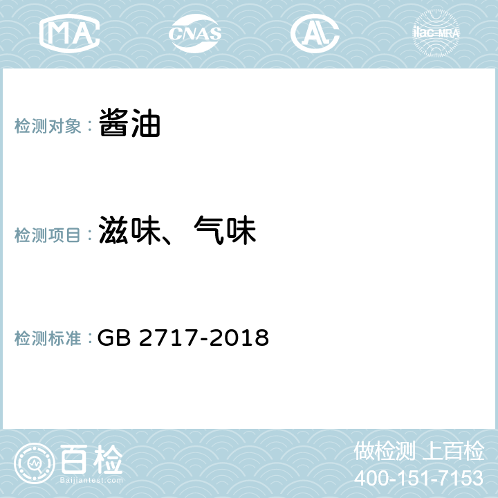 滋味、气味 GB 2717-2018 食品安全国家标准 酱油