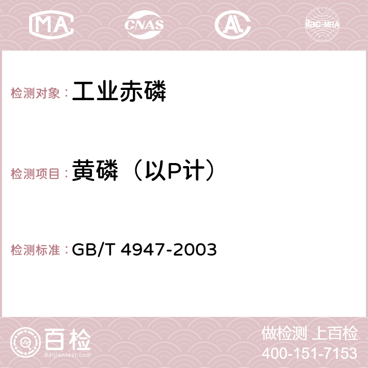 黄磷（以P计） 工业赤磷 GB/T 4947-2003