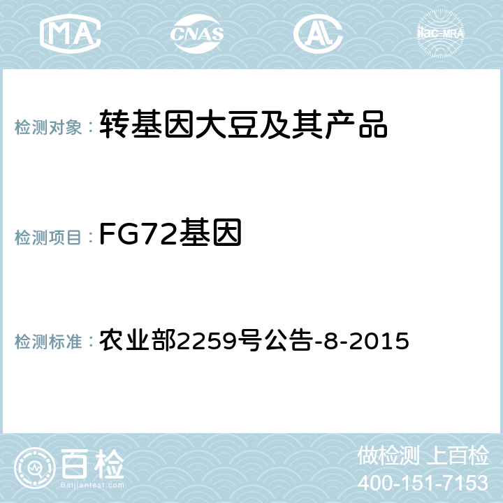 FG72基因 转基因植物及其产品成分检测耐除草剂大豆FG72及其衍生品种定性PCR方法  农业部2259号公告-8-2015