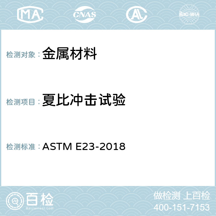 夏比冲击试验 ASTM E23-2006 金属材料切口试样冲击试验方法