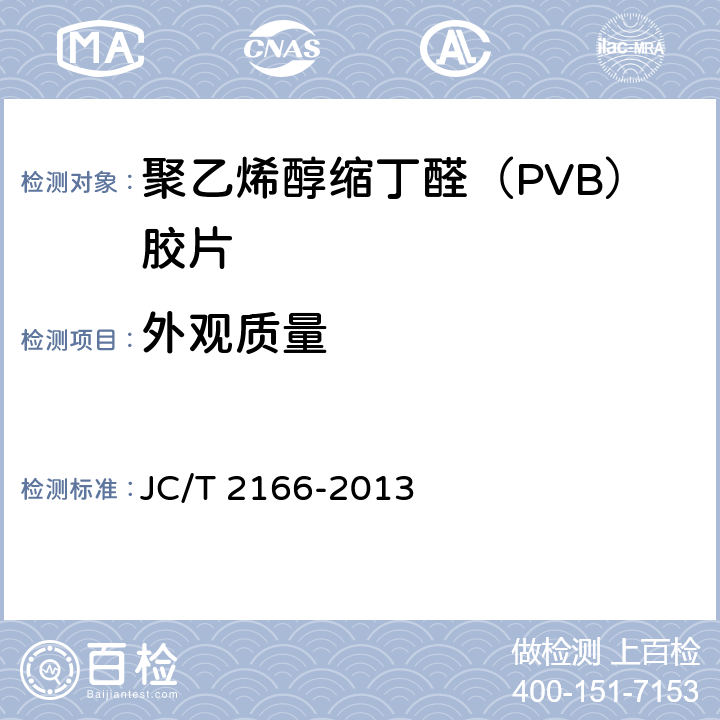 外观质量 《夹层玻璃用聚乙烯醇缩丁醛（PVB）胶片》 JC/T 2166-2013 6.2