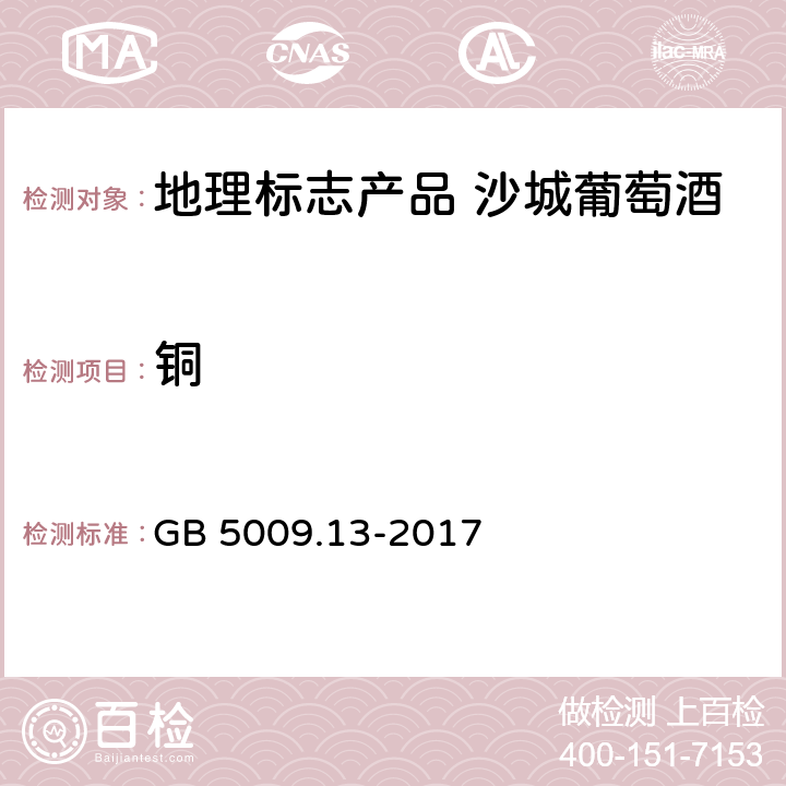 铜 食品安全国家标准 食品中铜的测定 GB 5009.13-2017