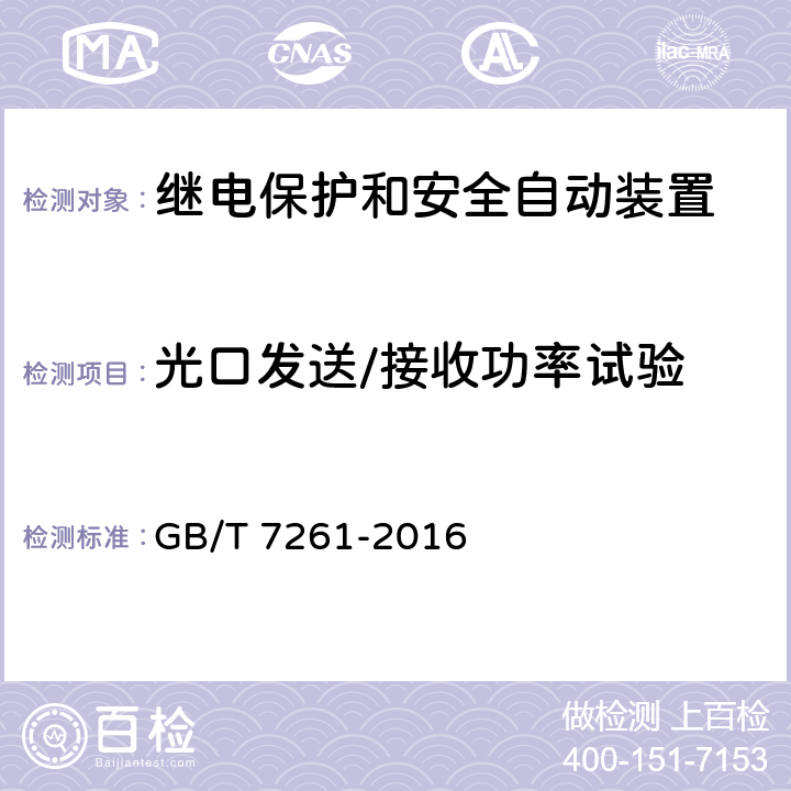 光口发送/接收功率试验 继电保护和安全自动装置基本试验方法 GB/T 7261-2016 18.1