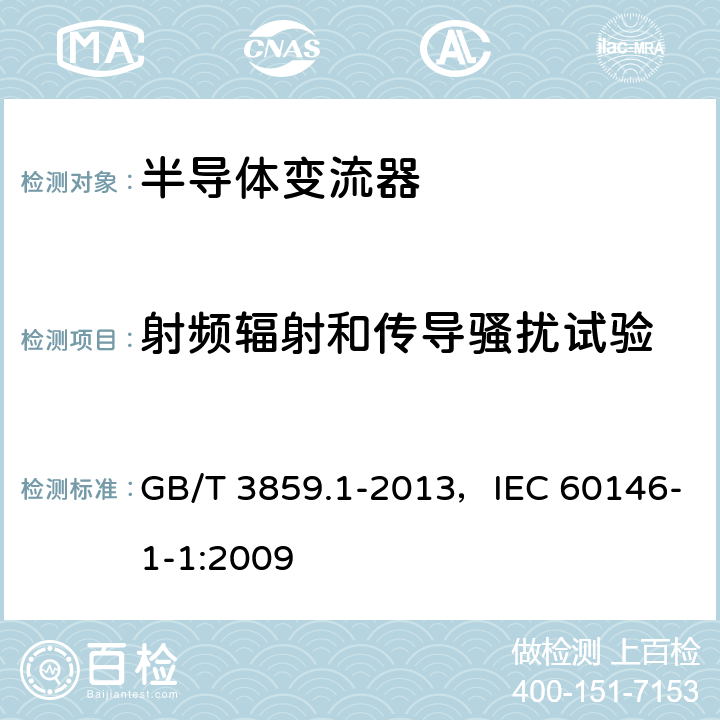 射频辐射和传导骚扰试验 《半导体变流器:通用要求和电网换相变流器 第1-1部分：基本要求的规范》 GB/T 3859.1-2013，IEC 60146-1-1:2009 7.6.2