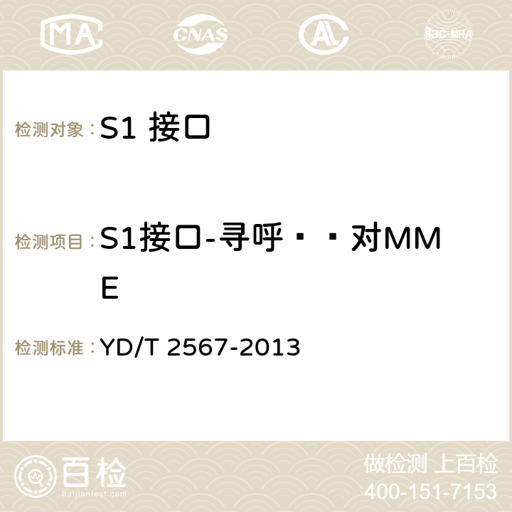S1接口-寻呼——对MME LTE数字蜂窝移动通信网 S1接口测试方法(第一阶段) YD/T 2567-2013 6.2