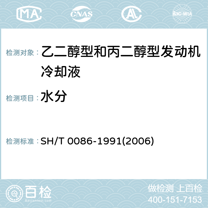 水分 发动机冷却液的浓缩液中水含量测定法(卡尔.费休法) SH/T 0086-1991(2006)
