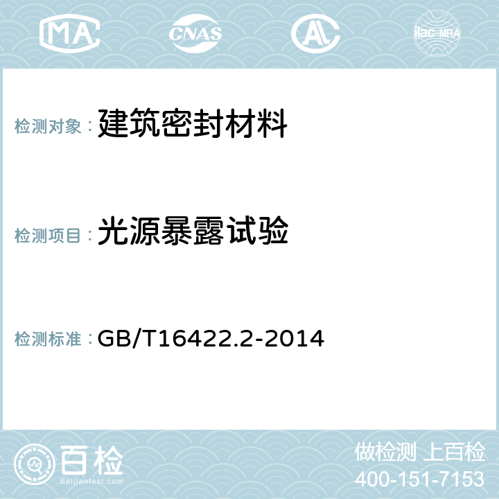 光源暴露试验 塑料 实验室光源暴露试验方法 第2部分：氙弧灯 GB/T16422.2-2014