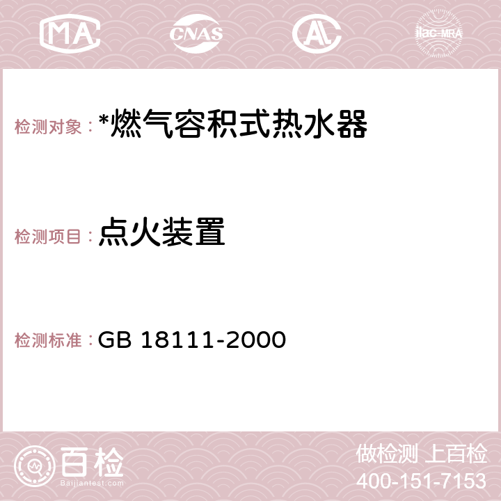 点火装置 燃气容积式热水器 GB 18111-2000