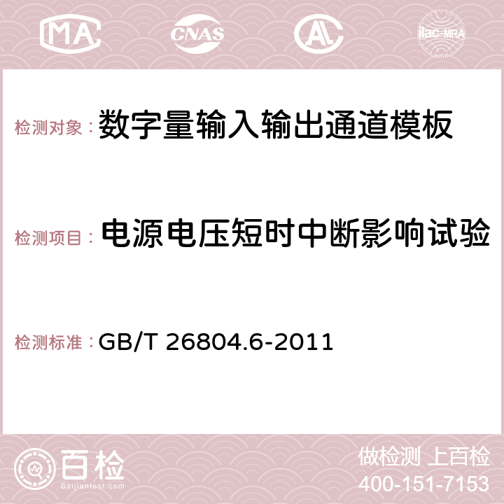 电源电压短时中断影响试验 工业控制计算机系统 功能模块模板 第6部分：数字量输入输出通道模板性能评定方法 GB/T 26804.6-2011 8.2