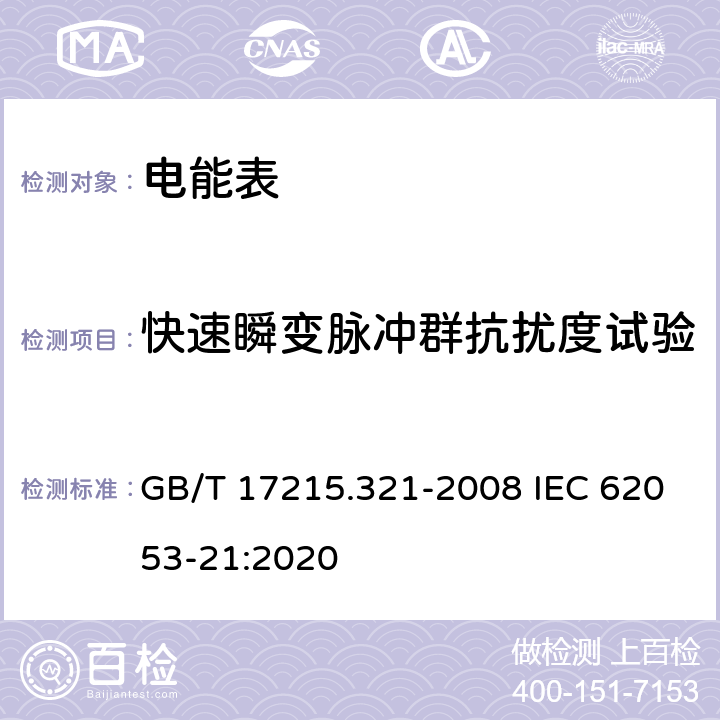 快速瞬变脉冲群抗扰度试验 《交流电测量设备 特殊要求 第21部分：静止式有功电能表(1级和2级)》 GB/T 17215.321-2008 IEC 62053-21:2020 7