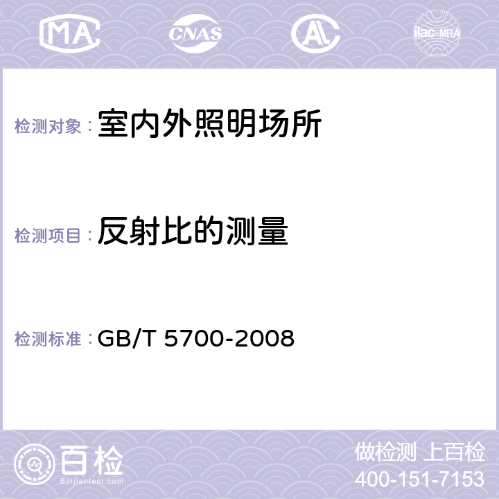 反射比的测量 照明测量方法 GB/T 5700-2008 6.3
