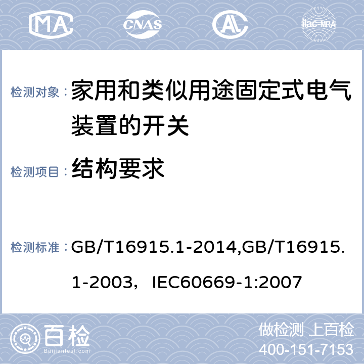 结构要求 家用和类似用途固定式电气装置的开关 第1部分:通用要求 GB/T16915.1-2014,GB/T16915.1-2003，IEC60669-1:2007 13