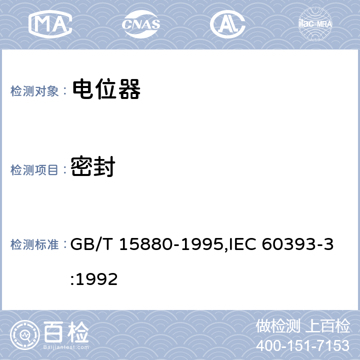 密封 电子设备用电位器 第3部分：分规范 旋转式精密电位器 GB/T 15880-1995,IEC 60393-3:1992 4.31.2.1