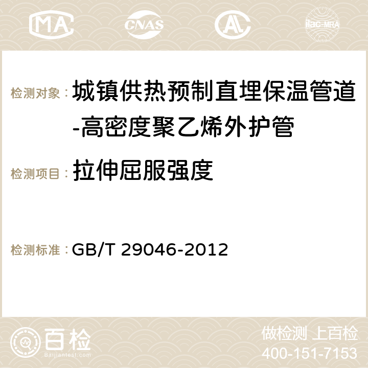 拉伸屈服强度 《城镇供热预制直埋保温管道技术指标检测方法》 GB/T 29046-2012 5.3.1.10