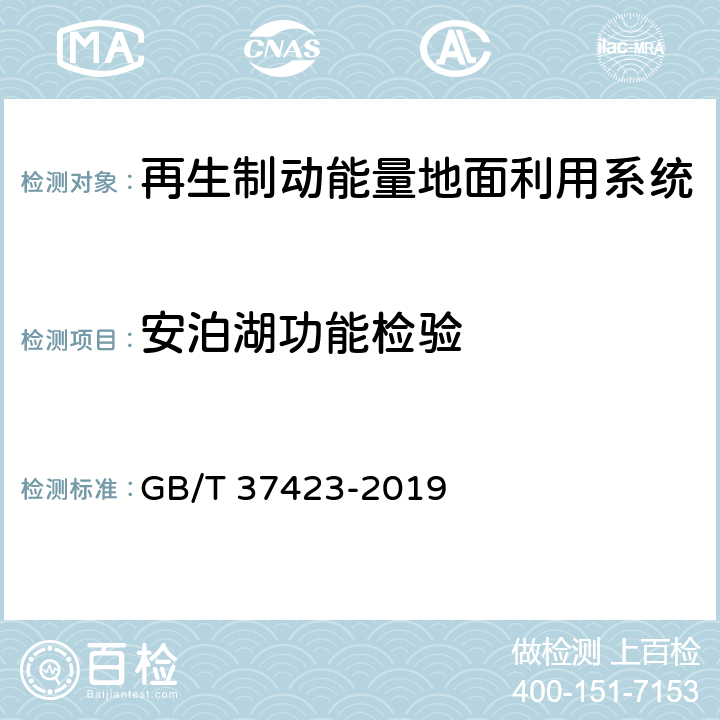 安泊湖功能检验 GB/T 37423-2019 城市轨道交通再生制动能量吸收逆变装置