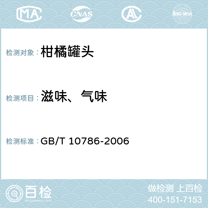 滋味、气味 罐头食品的检验方法 GB/T 10786-2006 2.4