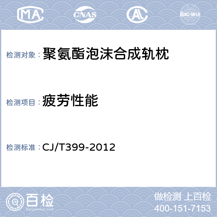 疲劳性能 CJ/T 399-2012 聚氨酯泡沫合成轨枕