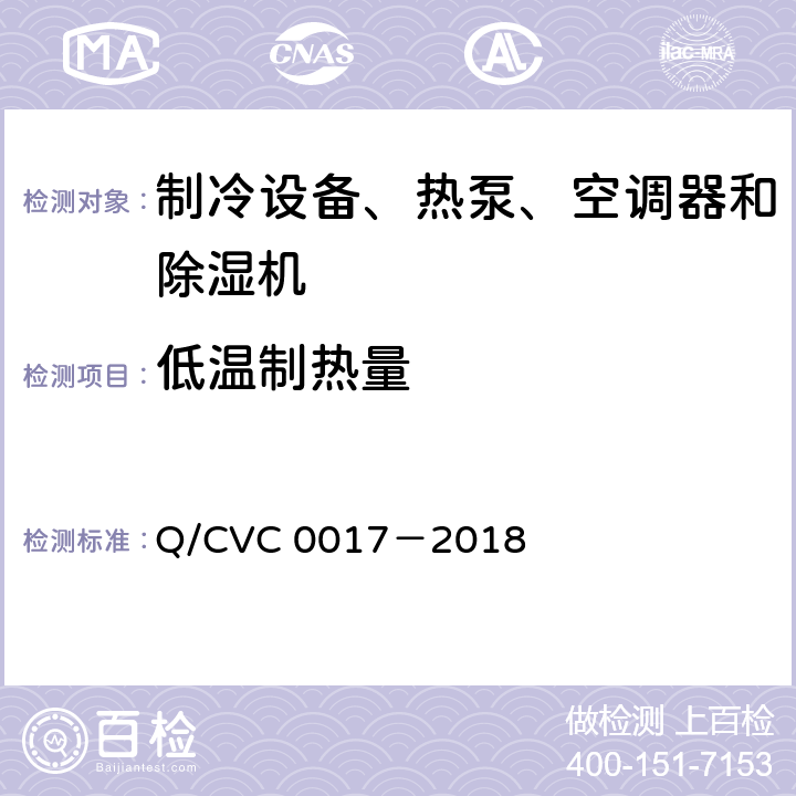 低温制热量 低环境温度空气源热泵热风机 Q/CVC 0017－2018 Cl.5.3.5