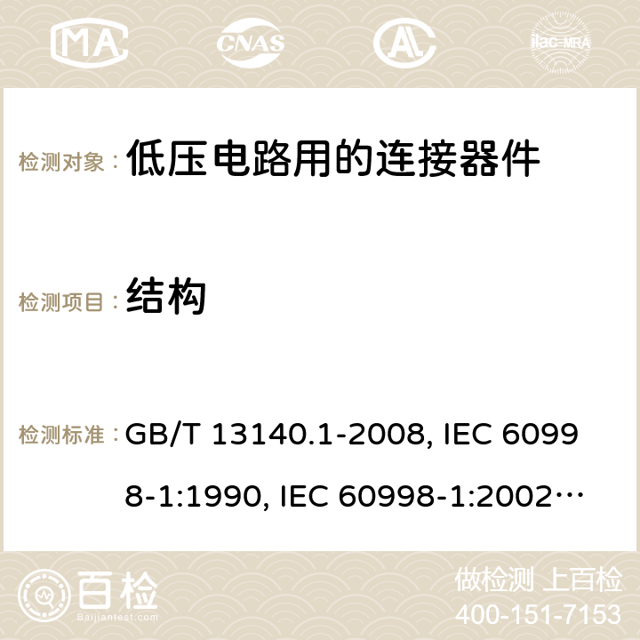 结构 家用和类似用途低压电路用的连接器件 第1部分：通用要求 GB/T 13140.1-2008, IEC 60998-1:1990, IEC 60998-1:2002, EN 60998-1:2004,J60998-1(H14),J60998-1(H22) 11