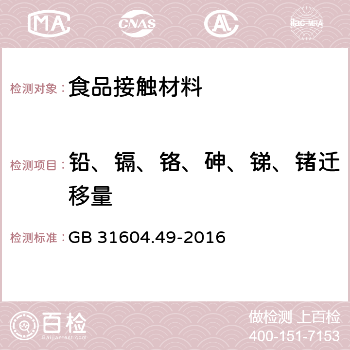 铅、镉、铬、砷、锑、锗迁移量 GB 31604.49-2016 食品安全国家标准 食品接触材料及制品 砷、镉、铬、铅的测定和砷、镉、铬、镍、铅、锑、锌迁移量的测定