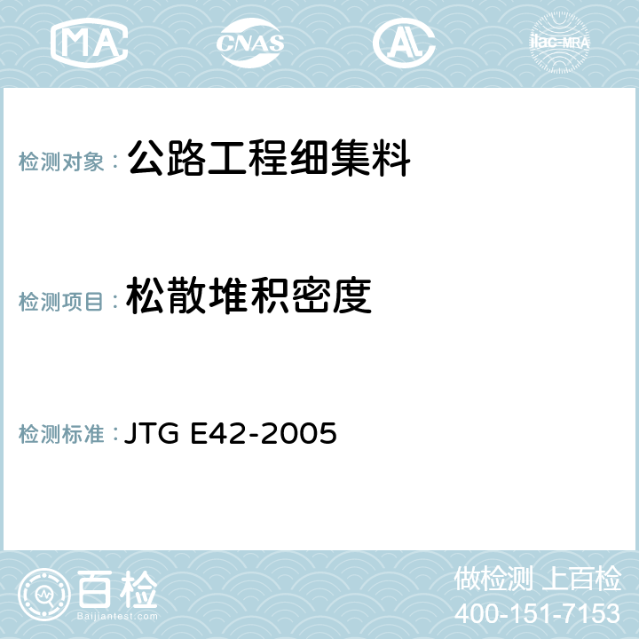 松散堆积密度 公路工程集料试验规程 JTG E42-2005 T0331-1994