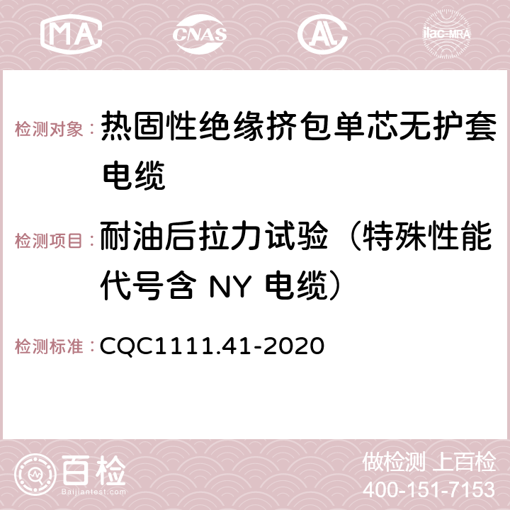 耐油后拉力试验（特殊性能代号含 NY 电缆） 电器设备内部连接线缆认证技术规范 第41部分：热固性绝缘挤包单芯无护套电缆 CQC1111.41-2020 条款 7