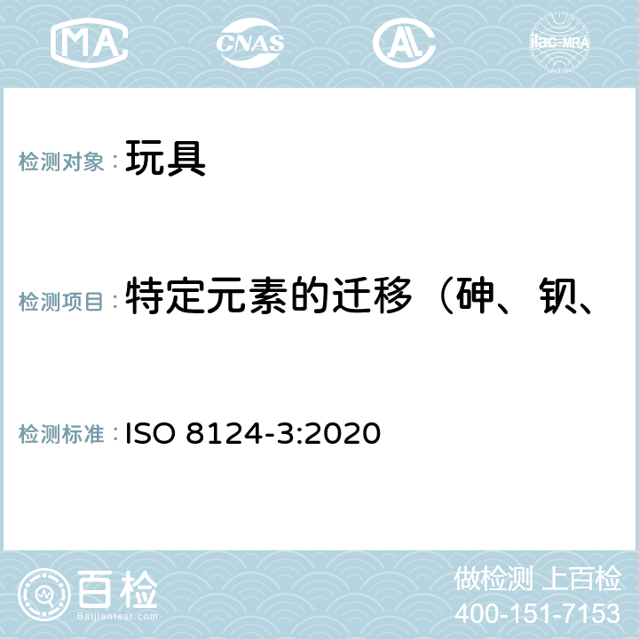 特定元素的迁移（砷、钡、镉、铬、铅、汞、锑、硒） 国际玩具安全标准 第三部份：特定元素的迁移 ISO 8124-3:2020