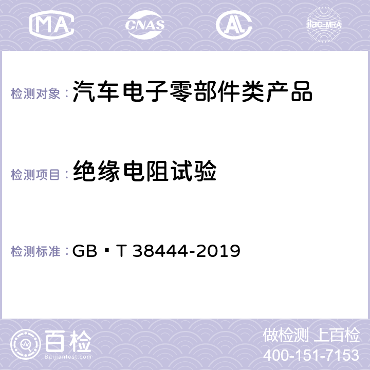 绝缘电阻试验 不停车收费系统　车载电子单元 GB∕T 38444-2019 5.3.5.1.10