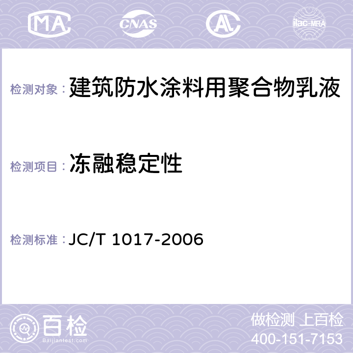 冻融稳定性 《建筑防水涂料用聚合物乳液》 JC/T 1017-2006 7.8