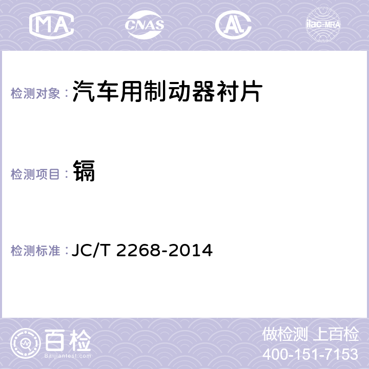 镉 JC/T 2268-2014 制动摩擦材料中铜及其它元素的测定方法