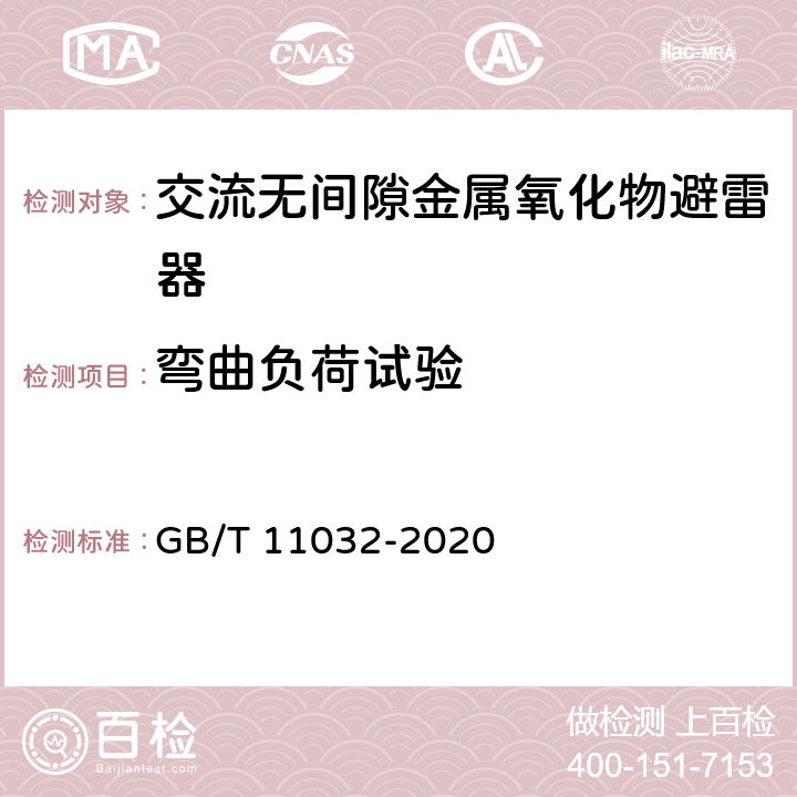 弯曲负荷试验 交流无间隙金属氧化物避雷器 GB/T 11032-2020 10.8.11