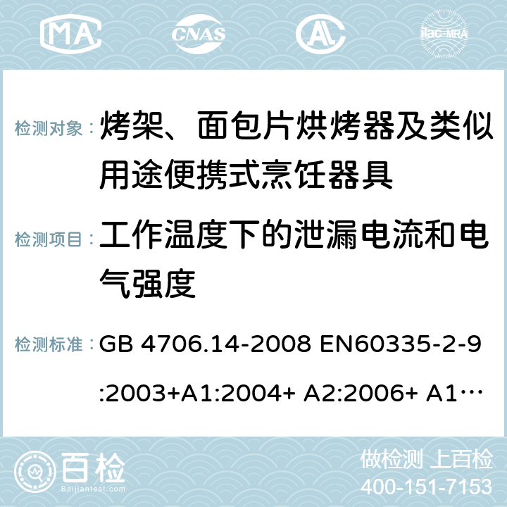 工作温度下的泄漏电流和电气强度 家用和类似用途电器的安全 烤架、面包片烘烤器及类似用途便携式烹饪器具的特殊要求 GB 4706.14-2008 EN60335-2-9:2003+A1:2004+ A2:2006+ A12:2007+A13:2010 IEC 60335-2-9:2008+A1:2012+A2:2016 IEC 60335-2-9:2019 第13章