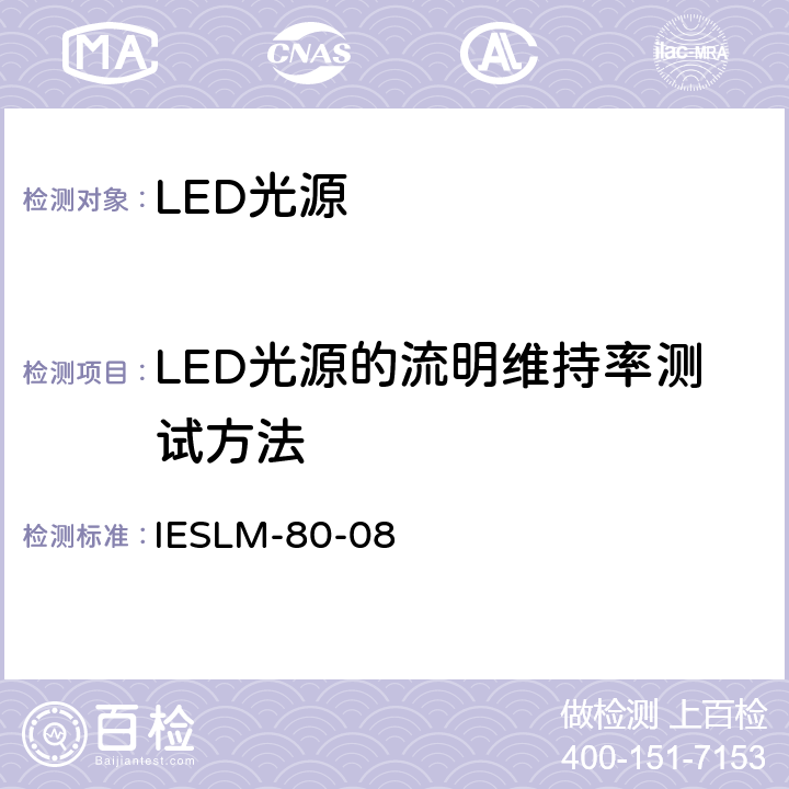 LED光源的流明维持率测试方法 IESLM-80-08 LED光源光通维持率的测量  7