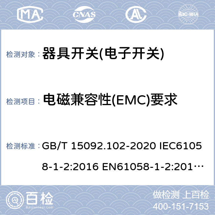 电磁兼容性(EMC)要求 器具开关 第1-2.部分：电子开关要求 GB/T 15092.102-2020 IEC61058-1-2:2016 EN61058-1-2:2016 EN 61058-1-2:2019 25