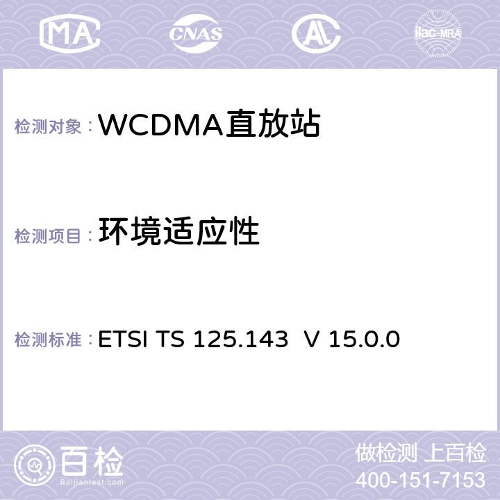 环境适应性 通用移动通讯系统(UMTS)；UTRA 转发器；一致性测试 ETSI TS 125.143 V 15.0.0 5.1.1, 5.4