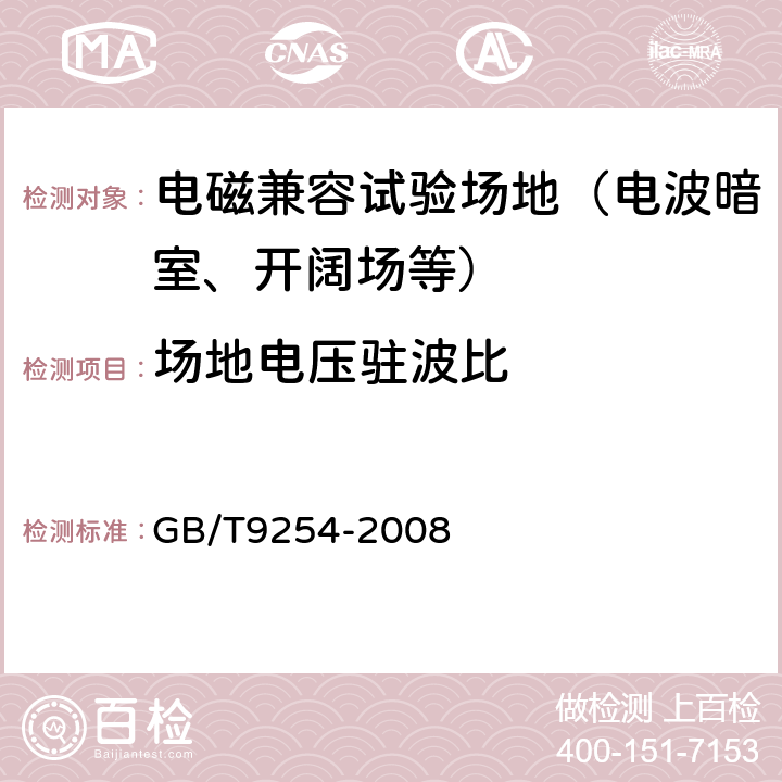 场地电压驻波比 信息技术设备的无线电骚扰限值和测量方法 GB/T9254-2008