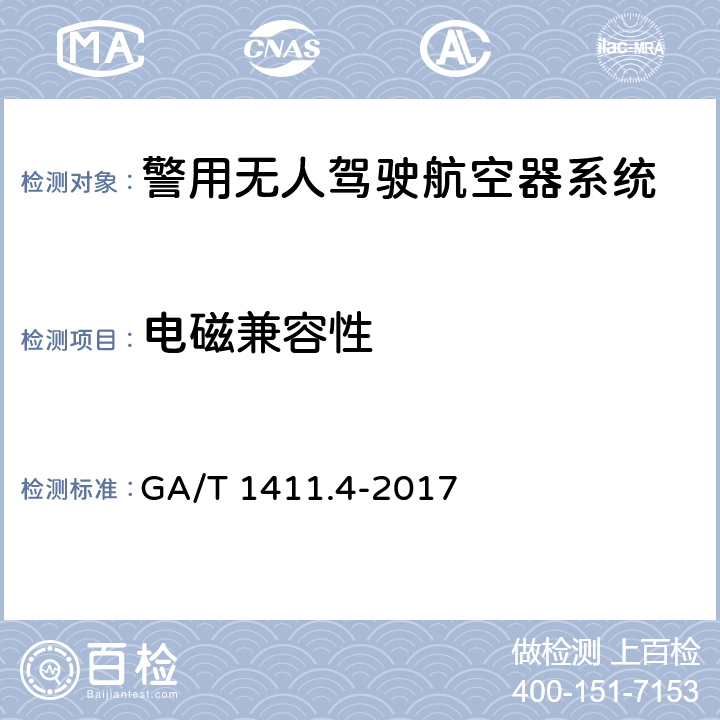 电磁兼容性 警用无人驾驶航空器系统 第4部分：固定翼无人驾驶航空器系统 GA/T 1411.4-2017 6.7