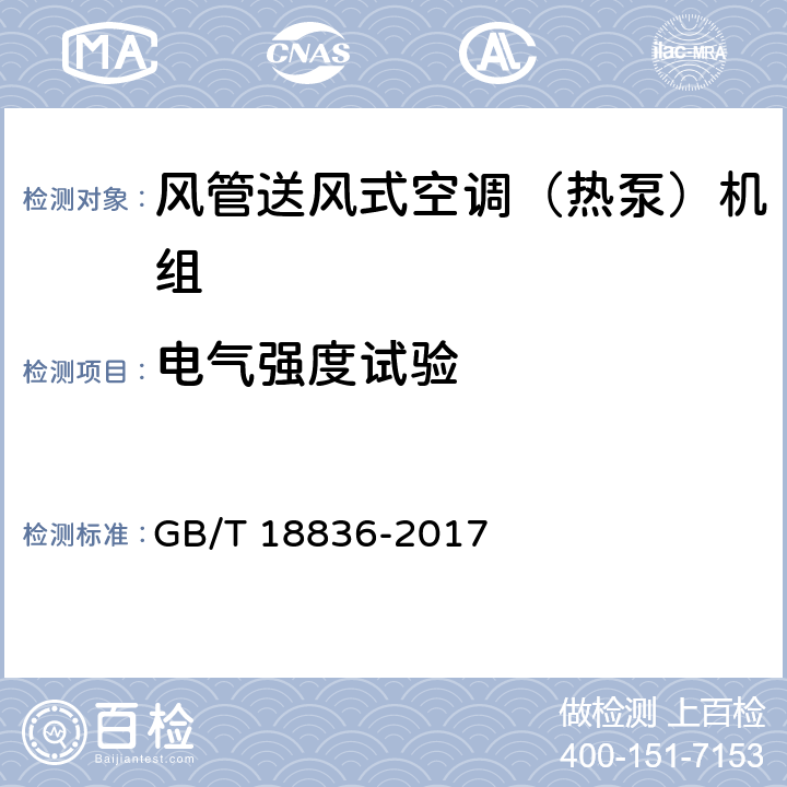 电气强度试验 风管送风式空调（热泵）机组 GB/T 18836-2017 5.2