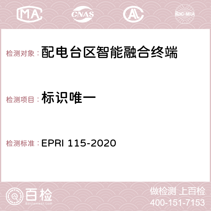 标识唯一 配电台区智能融合终端安全技术要求与测试评价方法 EPRI 115-2020 5.1.1
