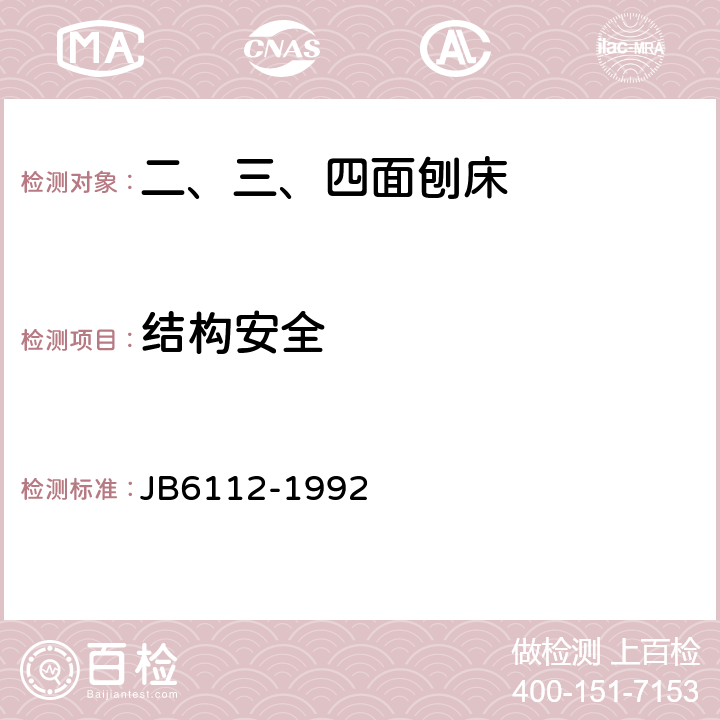 结构安全 二、三、四面木工刨床和铣床 结构安全 JB6112-1992