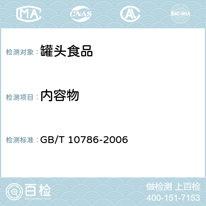 内容物 罐头食品的检验方法 GB/T 10786-2006