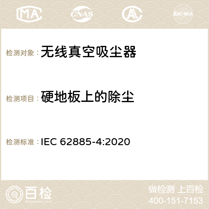 硬地板上的除尘 表面清洁器具第4部分：家用和类似用途无线干式真空吸尘器 性能测试方法 IEC 62885-4:2020 5.1
