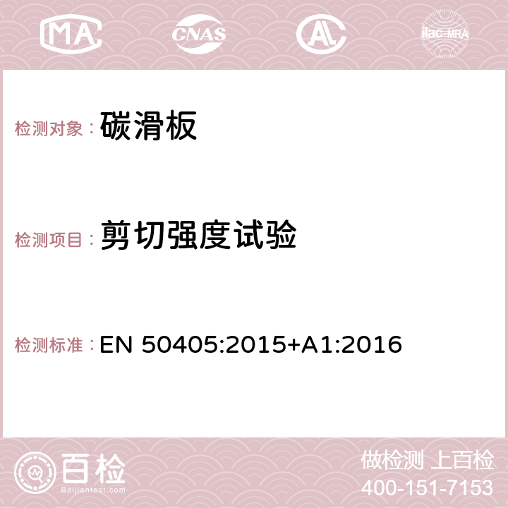 剪切强度试验 轨道交通受流系统受电弓滑板试验方法 EN 50405:2015+A1:2016 7.4.27.4.3