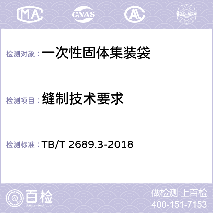 缝制技术要求 铁路货物集装化运输 第三部分：一次性固体集装袋 TB/T 2689.3-2018 5.5